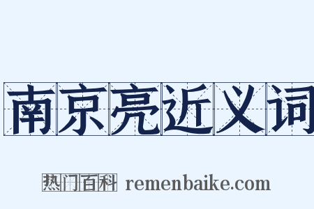 南京亮近义词是什么意思的图片